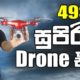 49$ Full HD Camera Drone Quadcopter - Sinhala