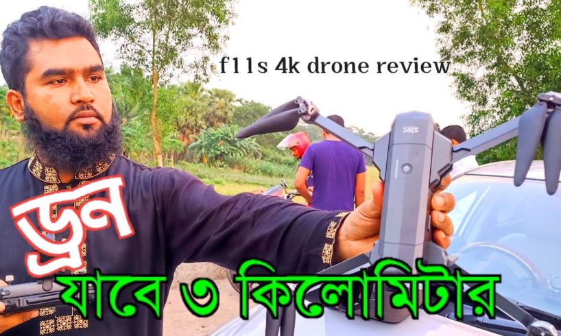 ড্রোন পাঠালাম ৩ কিমি: দূরত্বে তারপর যা হলো | F11S 4k pro drone camera review | Check 3km distance.