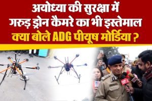 Ayodhya की Security में Garuda Drone Camera का भी इस्तेमाल, क्या बोले ADG Piyush Mordia? | UP Police