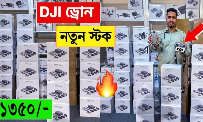 DJI ড্রোন 🔥নতুন ষ্টক ১৩৫০/- টাকায় | dji drone price in bangladesh | drone price in bangladesh 2024
