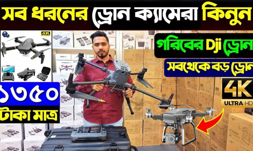 সব ধরনের ড্রোন ক্যামেরার দাম ২০২৪/ 4K Drone Camera Price In BD/ Dji Drone Price In Bangladesh 2024