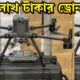 ৫৪ লাখ টাকার ড্রোন বাংলাদেশে এই প্রথম/ 4K Drone Camera Price In BD/ Dji Drone Price In Bangladesh