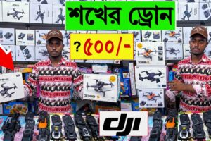 ড্রোন ফ্রী 🔥drone price in bangladesh | 4K Drone Price in Bangladesh | dji drone price in bangladesh